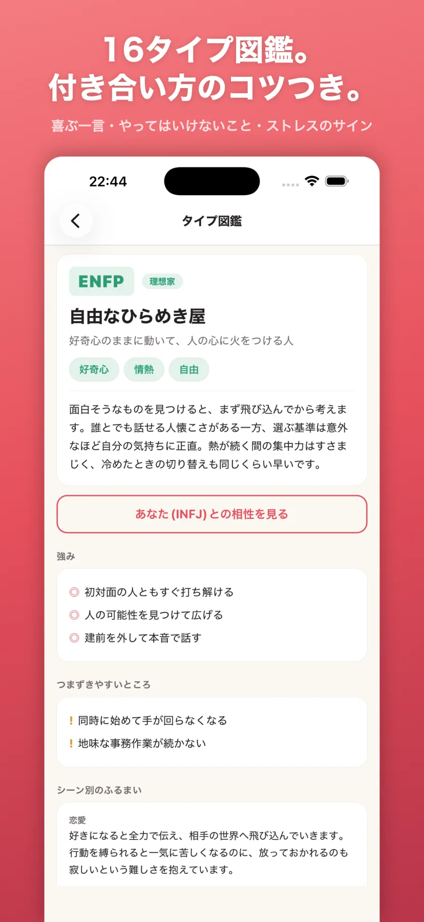 「16タイプ図鑑。付き合い方のコツつき。」タイプ図鑑。各タイプ（ENFP 自由なひらめき屋）の性格・強み・つまずきやすいところ・シーン別のふるまい、そして喜ぶ一言・やってはいけないこと・ストレスのサインまで解説。「あなた（INFJ）との相性を見る」で相性ページへ