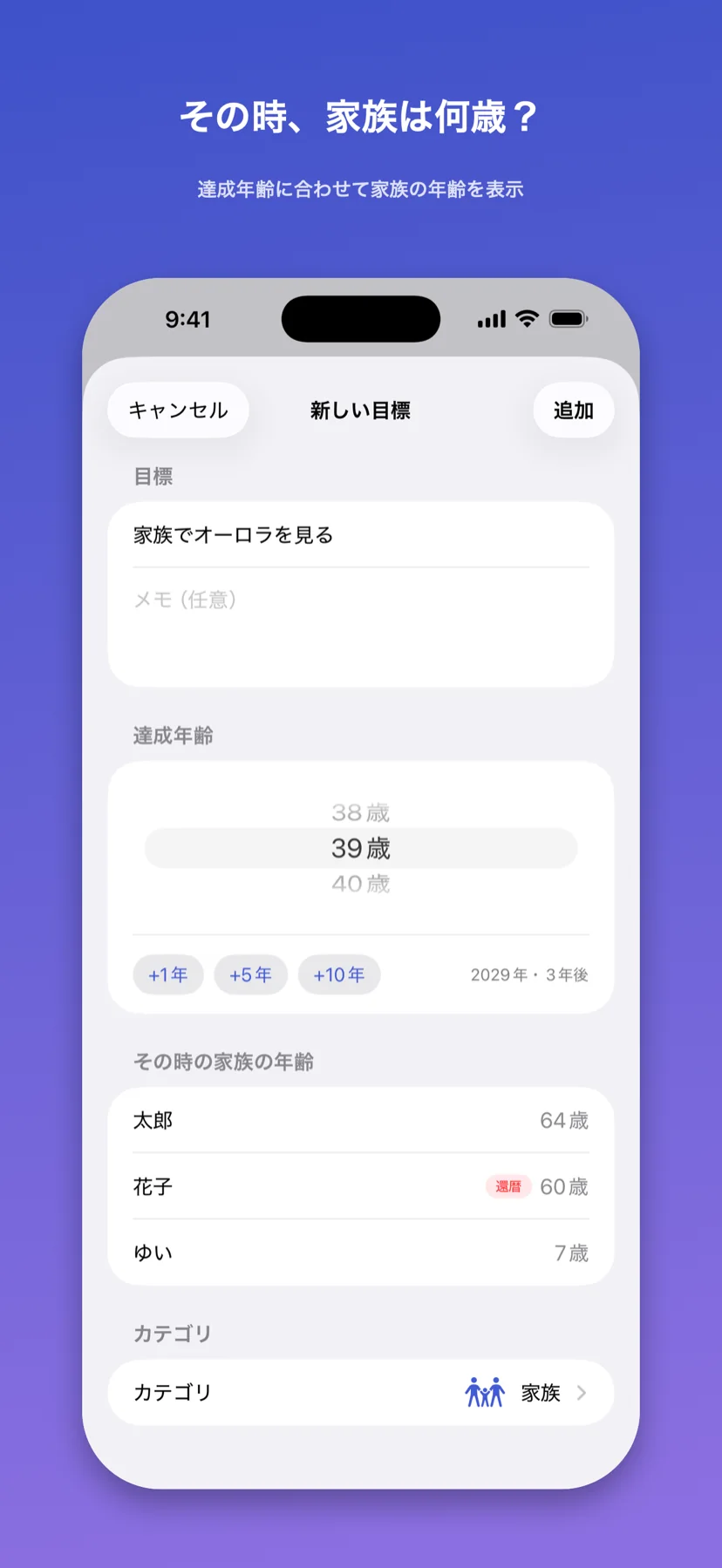 達成したい年齢とカテゴリを選ぶ目標追加画面