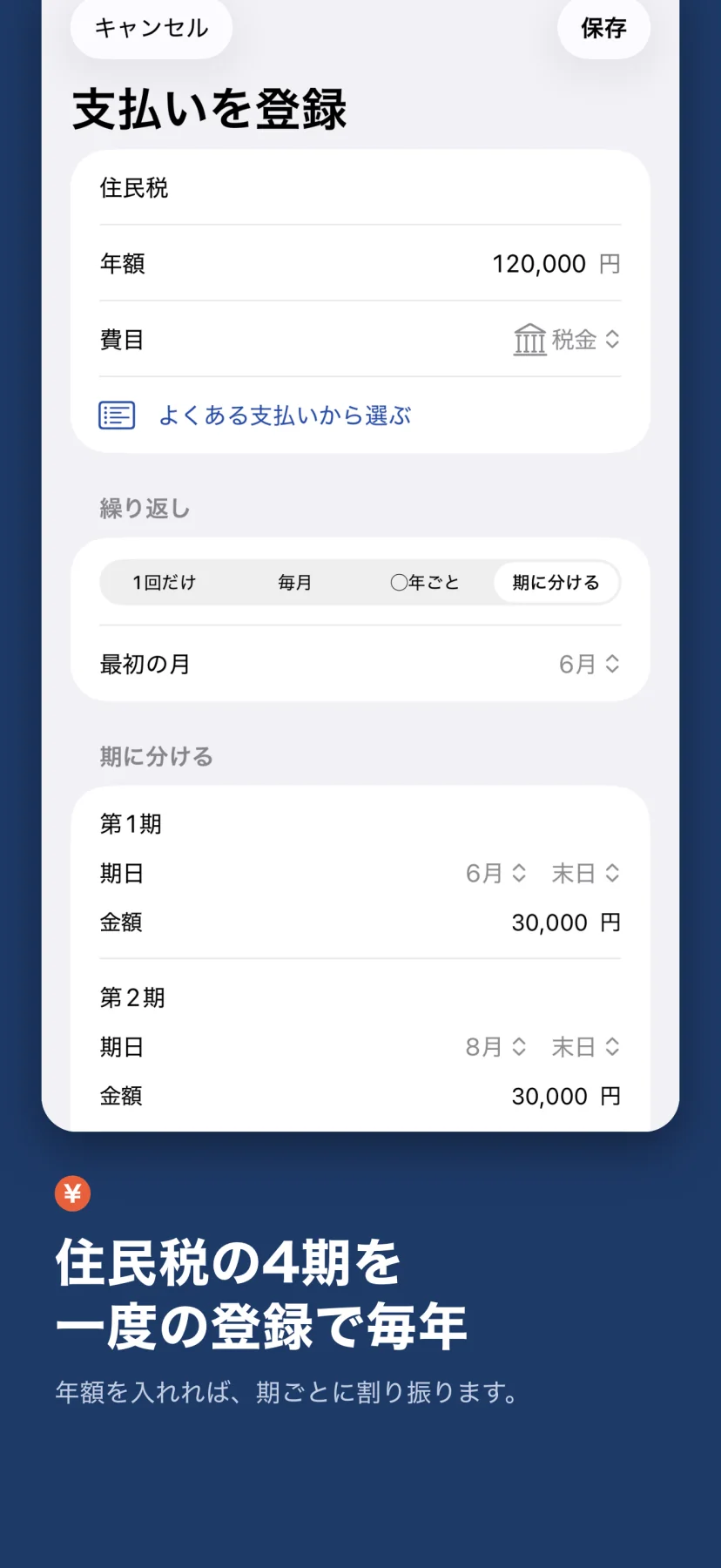 「住民税の4期を、一度の登録で毎年」年額を入れれば、期ごとに割り振ります。支払いを登録する画面で、住民税・年額120,000円・費目は税金。繰り返しは「期に分ける」を選び、第1期は6月末日30,000円、第2期は8月末日30,000円と割り振られている
