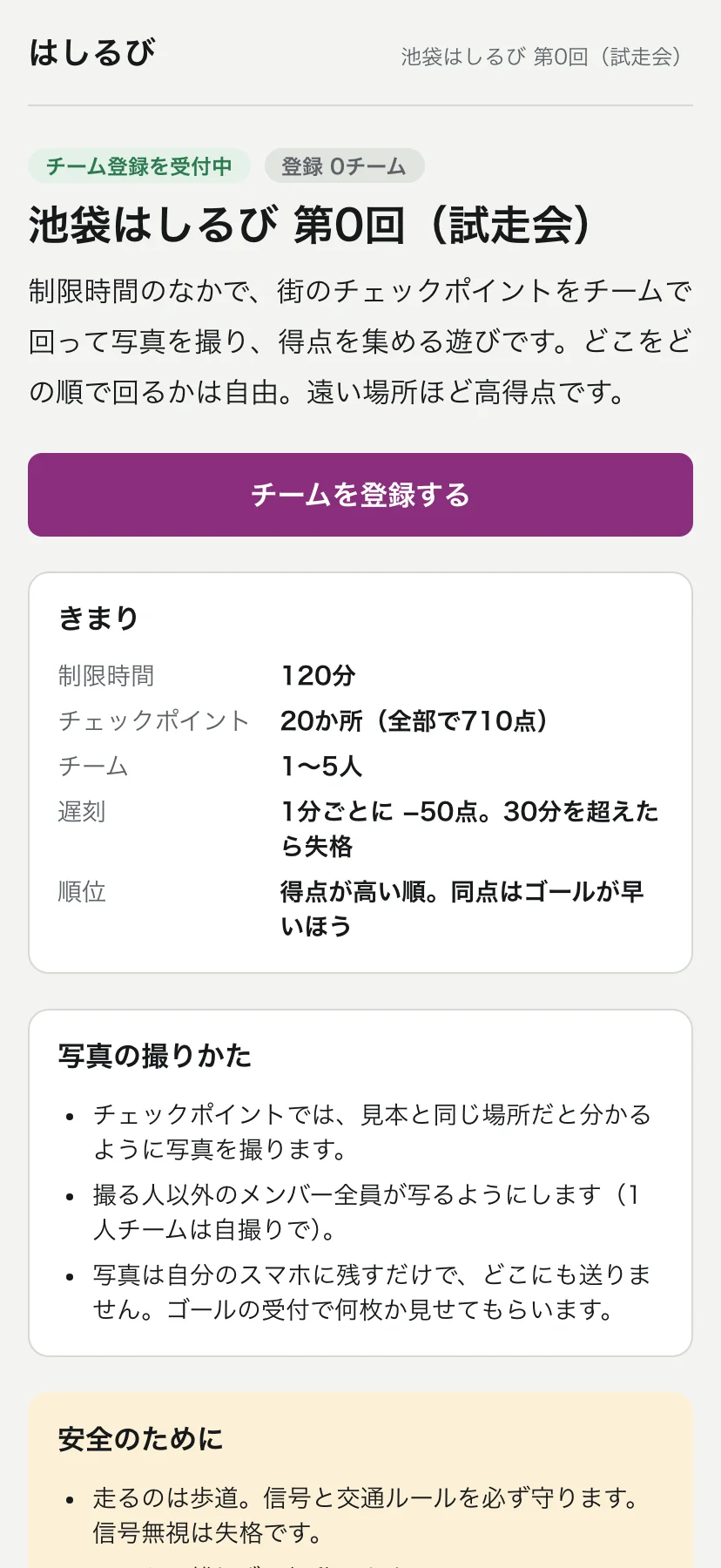 大会のトップ画面。「池袋はしるび 第0回(試走会)」の見出しと、チーム登録を受付中の札。制限時間120分、チェックポイント20か所(全部で710点)、チームは1〜5人、遅刻は1分ごとに−50点で30分を超えたら失格、順位は得点が高い順で同点はゴールが早いほう、というきまりが表で並ぶ