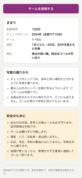 写真の撮りかたの説明。チェックポイントでは見本と同じ場所だと分かるように撮る、撮る人以外のメンバー全員が写るようにする、写真は自分のスマホに残すだけでどこにも送らない、と書かれている。下に安全のための注意(走るのは歩道、信号無視は失格、チームは離れずに行動する)