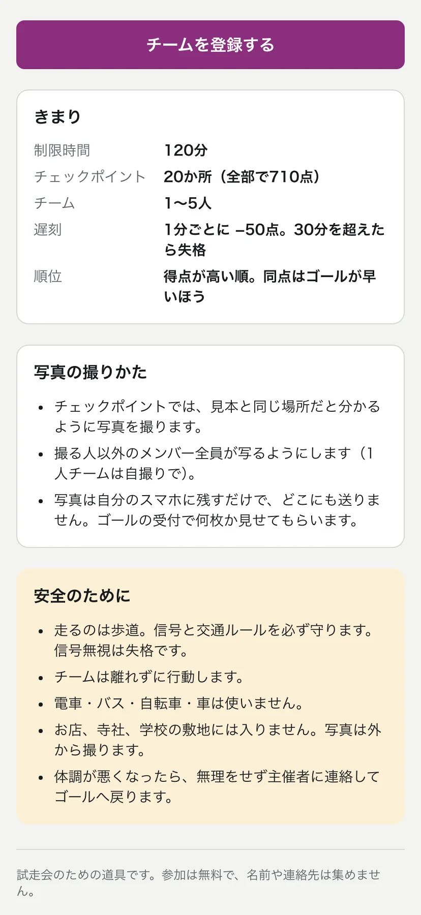 写真の撮りかたの説明。チェックポイントでは見本と同じ場所だと分かるように撮る、撮る人以外のメンバー全員が写るようにする、写真は自分のスマホに残すだけでどこにも送らない、と書かれている。下に安全のための注意(走るのは歩道、信号無視は失格、チームは離れずに行動する)