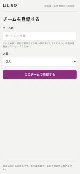 チームを登録する画面。チーム名(例: ふくろう隊)と人数を入れるだけ。「チーム名は、受付で呼びやすい短い呼び名にしてください。本名や連絡先は入れないでください。」の注意と、下に「試走会のための道具です。参加は無料で、名前や連絡先は集めません。」と書かれている