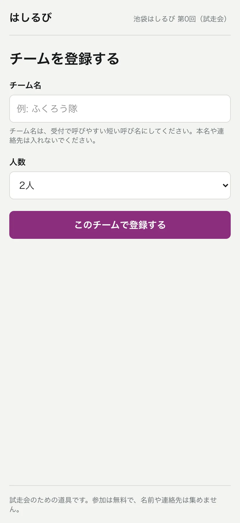 チームを登録する画面。チーム名(例: ふくろう隊)と人数を入れるだけ。「チーム名は、受付で呼びやすい短い呼び名にしてください。本名や連絡先は入れないでください。」の注意と、下に「試走会のための道具です。参加は無料で、名前や連絡先は集めません。」と書かれている
