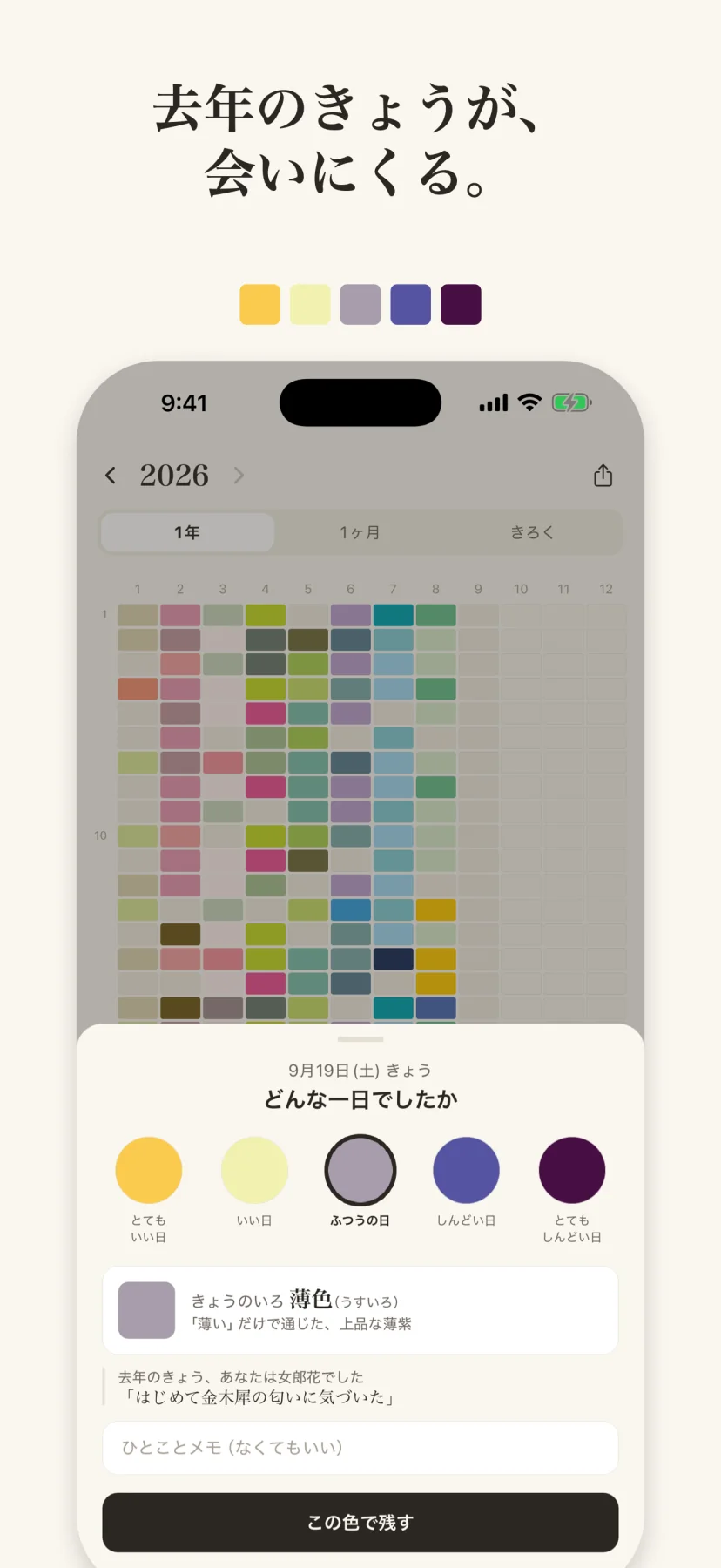 「去年のきょうが、会いにくる。」塗る画面が一年グリッドの上に開いている。9月19日(土)きょう、どんな一日でしたかの5色から「ふつうの日」を選んだ状態で、きょうのいろは薄色(うすいろ)。下に『去年のきょう、あなたは薄色でした「はじめて金木犀の匂いに気づいた」』と出ている