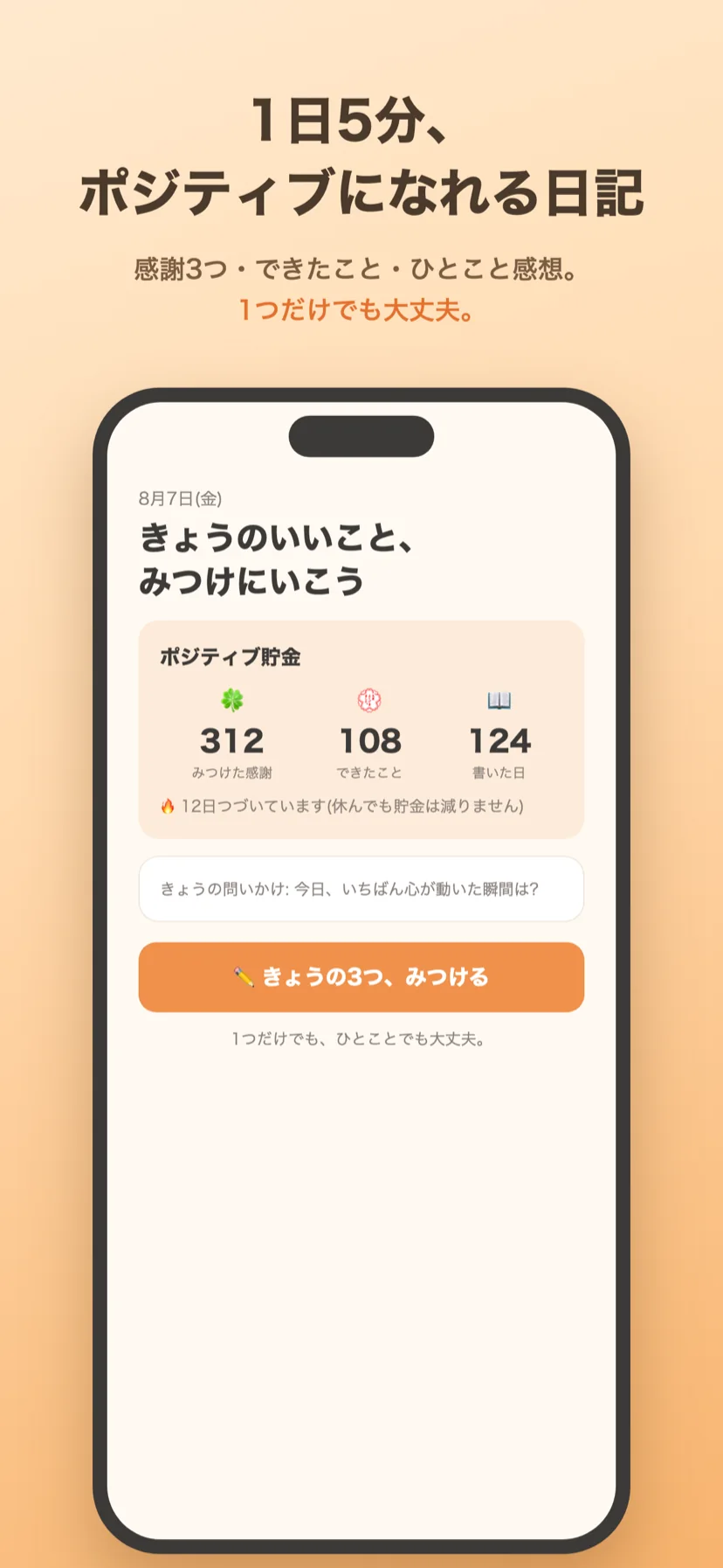 ポジティブ貯金の累計が並ぶホーム画面