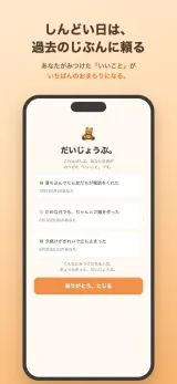 落ち込んだ日に過去の言葉を見せるおまもりモード