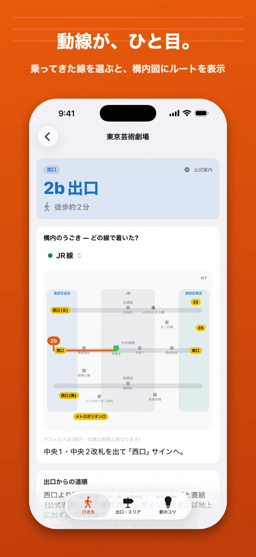 「動線が、ひと目。」東京芸術劇場の詳細画面。西口・2b出口・徒歩約2分と表示し、JR線を選ぶと構内図に中央改札→西口→2bのルートを表示。「中央1・中央2改札を出て西口サインへ」と案内する