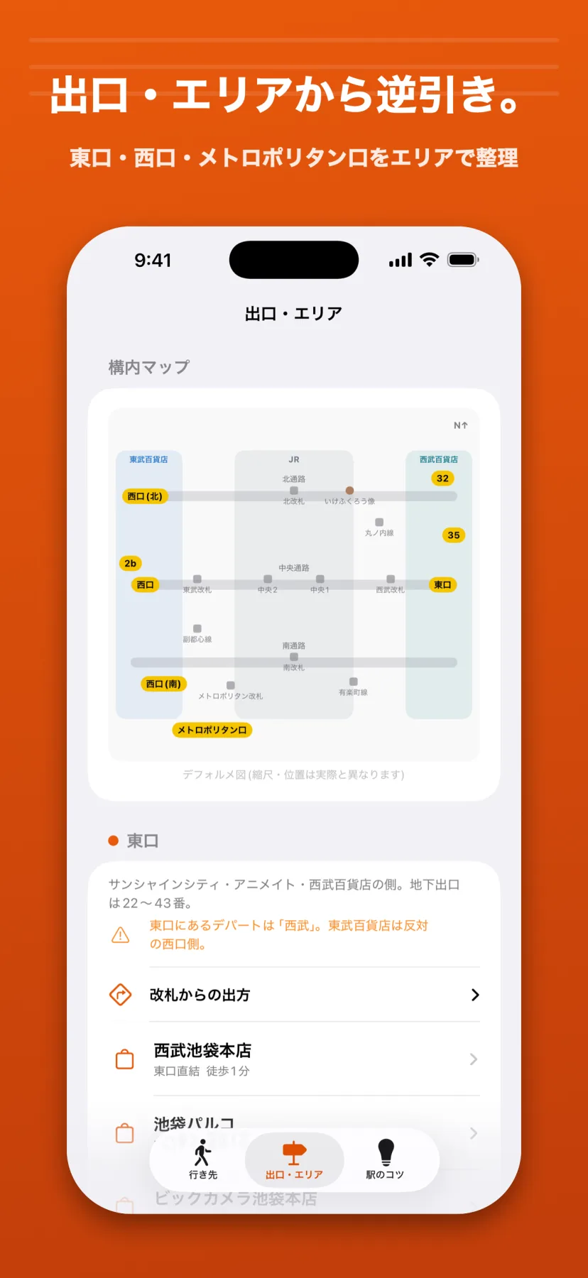 「出口・エリアから逆引き。」出口・エリア画面。デフォルメ構内図で東口・西口・メトロポリタン口や32/35番の位置を俯瞰し、東口エリアには「サンシャイン・アニメイト・西武百貨店の側。地下出口は22〜43番」の説明、改札からの出方、西武池袋本店・池袋パルコなどの施設が並ぶ