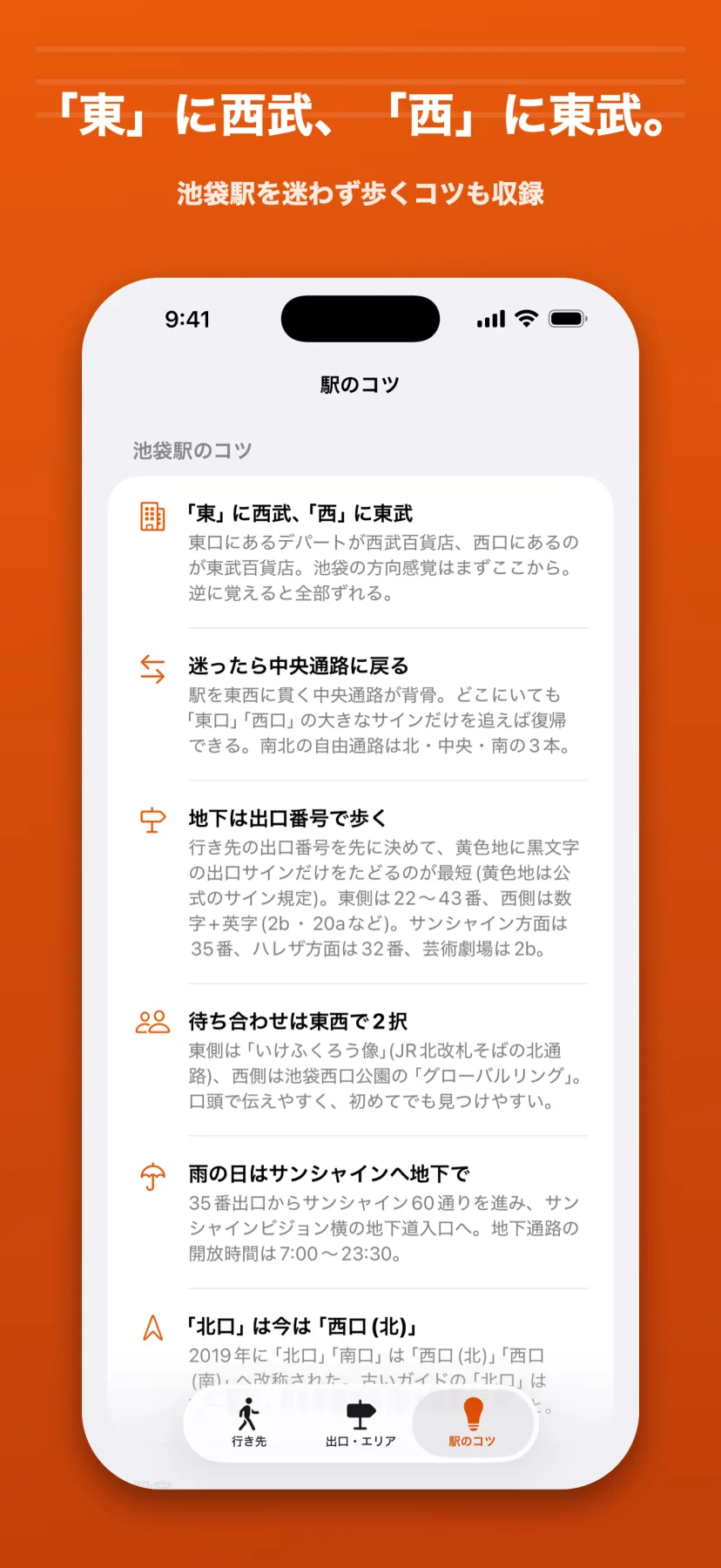 「『東』に西武、『西』に東武。」駅のコツ画面。「東に西武・西に東武」「迷ったら中央通路に戻る」「地下は出口番号で歩く」「待ち合わせは東西で2択（いけふくろう像／グローバルリング）」「雨の日はサンシャインへ地下で」「北口は今は西口(北)」の6つのコツを収録