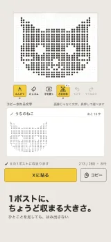 「1ポストに、ちょうど収まる大きさ。」ひとことを足しても、はみ出さない。ねこの顔の絵の下に「コピーされる文字」の欄があり、ひとこと「うちのねこ」と点の文字の絵。「Xの1ポストに収まります 213/280・8行」の表示と、「Xに貼る」「コピー」のボタン