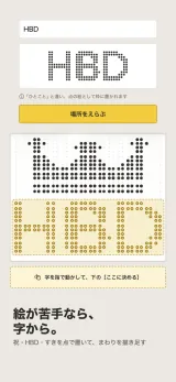 「絵が苦手なら、字から。」祝・HBD・すきを点で置いて、まわりを描き足す。「HBD」と打つと点の字になり、王冠の絵の下に置く場所を指で動かして決めている