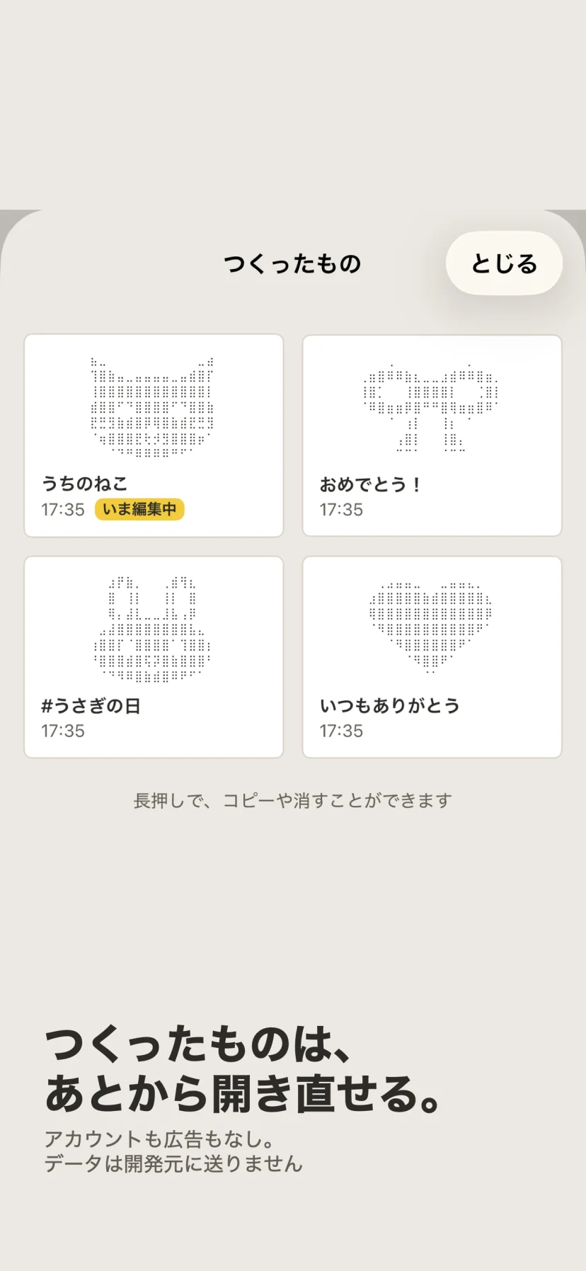 「つくったものは、あとから開き直せる。」アカウントも広告もなし。データは開発元に送りません。「つくったもの」の一覧に、うちのねこ・おめでとう!・#うさぎの日・いつもありがとうの4つの絵が並ぶ