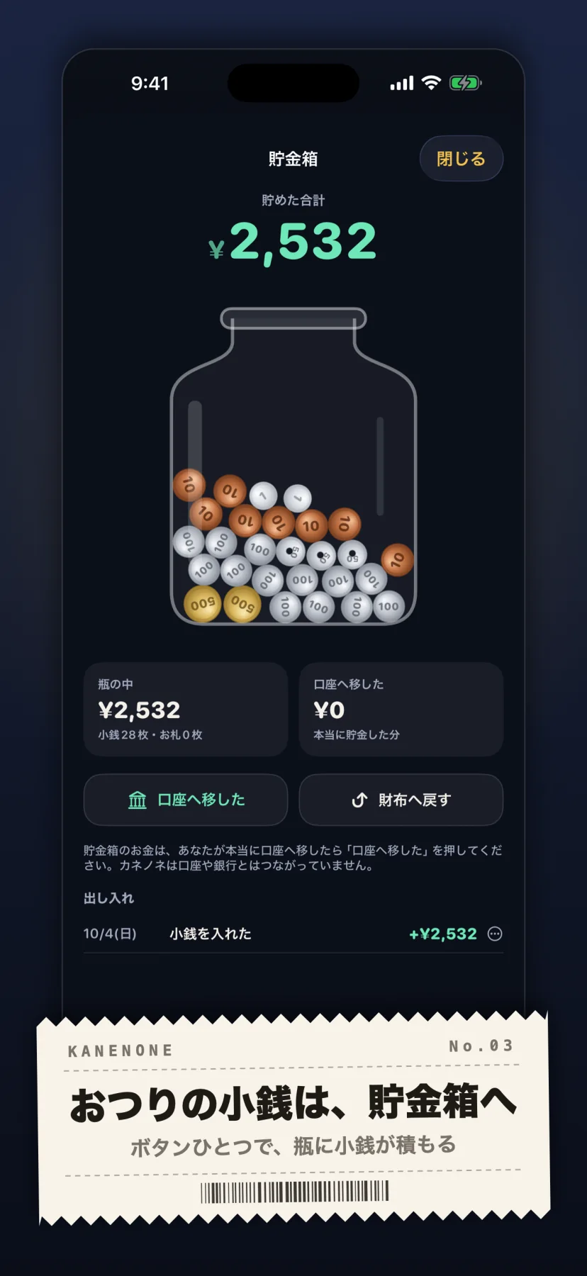 「おつりの小銭は、貯金箱へ」ボタンひとつで、瓶に小銭が積もる。貯金箱の画面で、貯めた合計¥2,532。ガラスの瓶に500円玉・100円玉・50円玉・10円玉・1円玉が積もり、瓶の中¥2,532(小銭28枚)・口座へ移した¥0、「口座へ移した」「財布へ戻す」のボタン。「カネノネは口座や銀行とはつながっていません」の注記