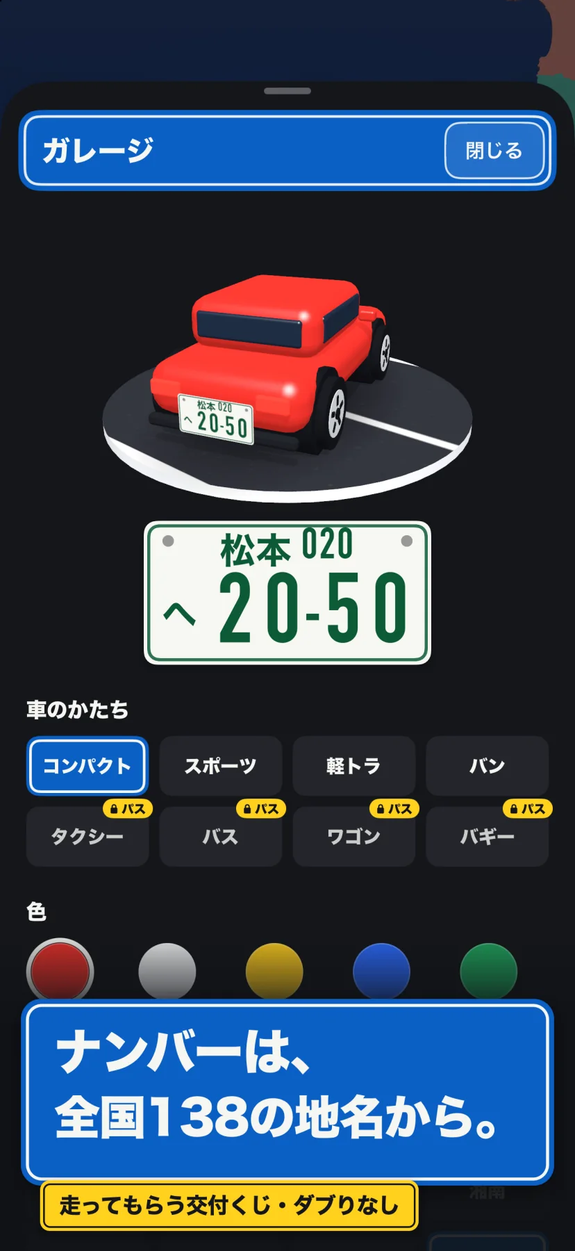 「ナンバーは、全国138の地名から。」走ってもらう交付くじ・ダブりなし。ガレージの画面で、台の上の赤い車と大きなナンバー「松本020 へ20-50」。車のかたちはコンパクト・スポーツ・軽トラ・バンと、「パス」の鍵がついたタクシー・バス・ワゴン・バギー。下に車の色の丸が並ぶ