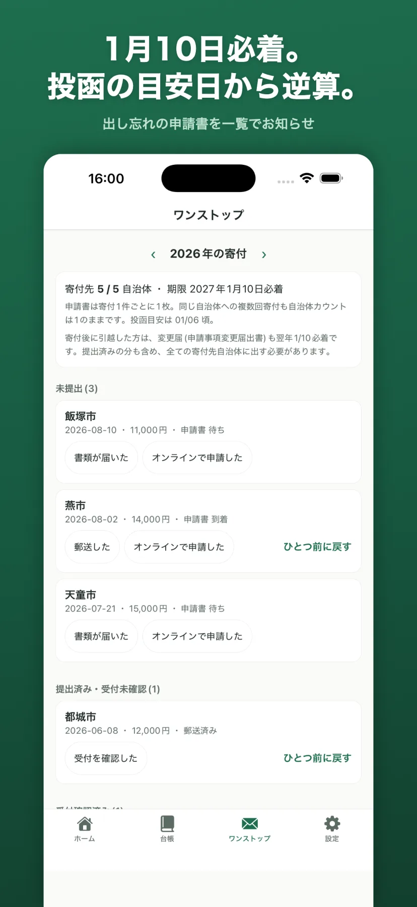 ワンストップ画面。2027年1月10日必着の期限と投函目安日を示し、未提出・提出済みの申請書を一覧化して「書類が届いた」「オンラインで申請した」などのステータス操作ボタンを表示