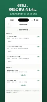 返礼品の到着画面。冷凍・冷蔵・常温の区分ラベル付きで到着待ちと到着済みの返礼品を到着予定月とともに一覧し、届いた/未着に戻す操作ができる