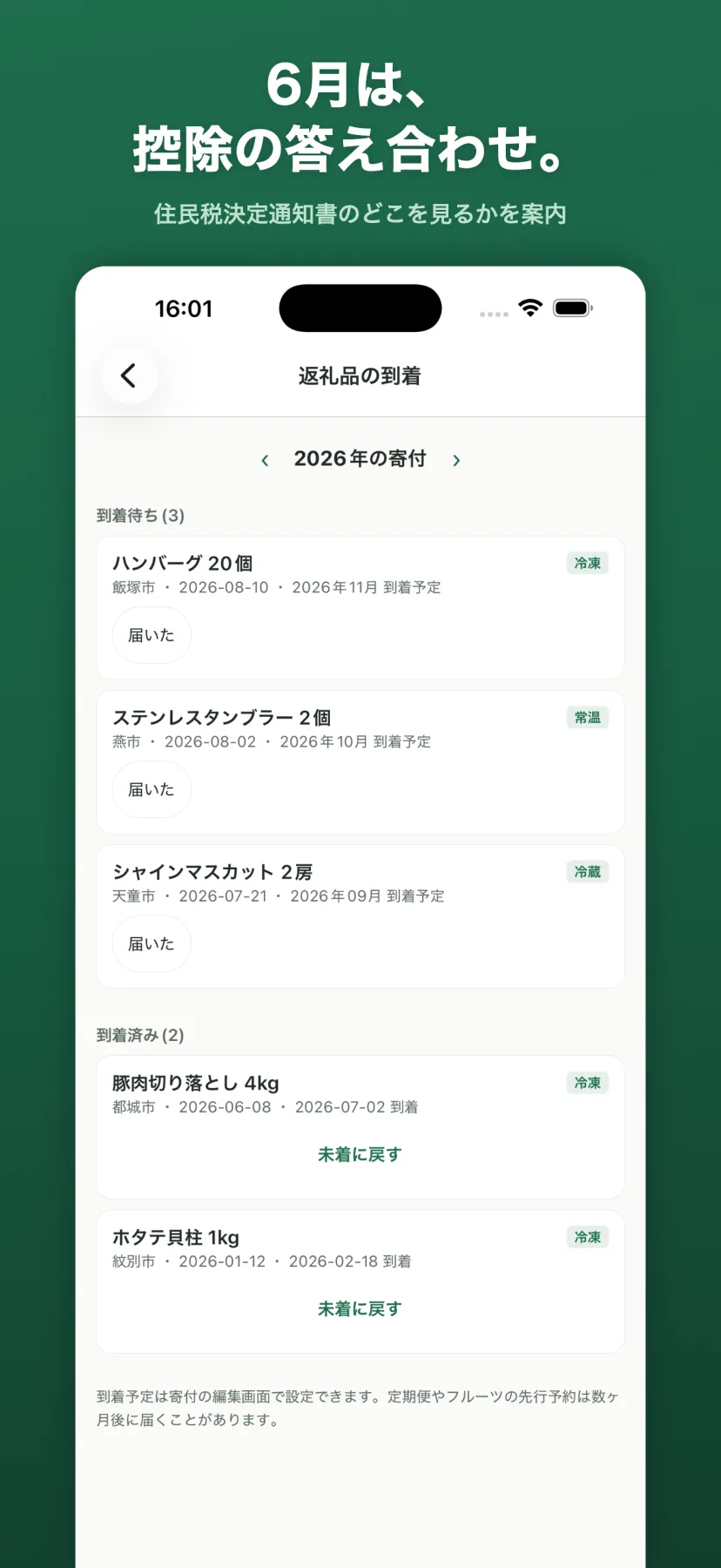 返礼品の到着画面。冷凍・冷蔵・常温の区分ラベル付きで到着待ちと到着済みの返礼品を到着予定月とともに一覧し、届いた/未着に戻す操作ができる