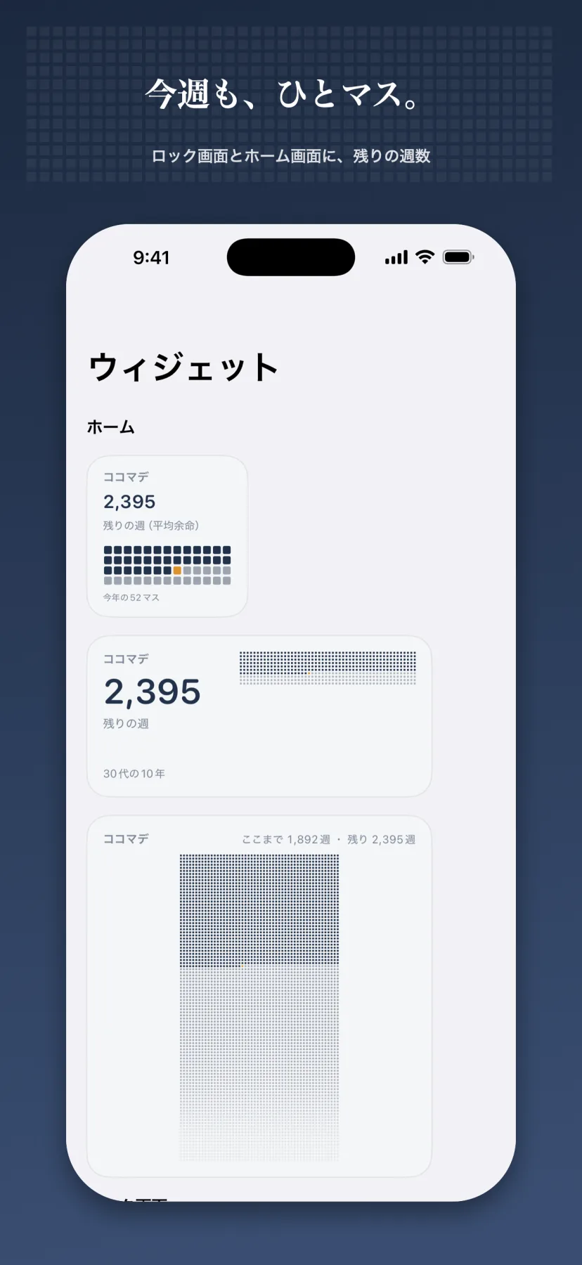 「今週も、ひとマス。」ウィジェット一覧。ロック画面とホーム画面に置ける「残りの週(平均余命)2,395」「今年の52マス」のウィジェットや、ここまで1,892週・残り2,395週を一枚のグリッドで見せる大型ウィジェットが並ぶ。週が変わると1マス塗られる