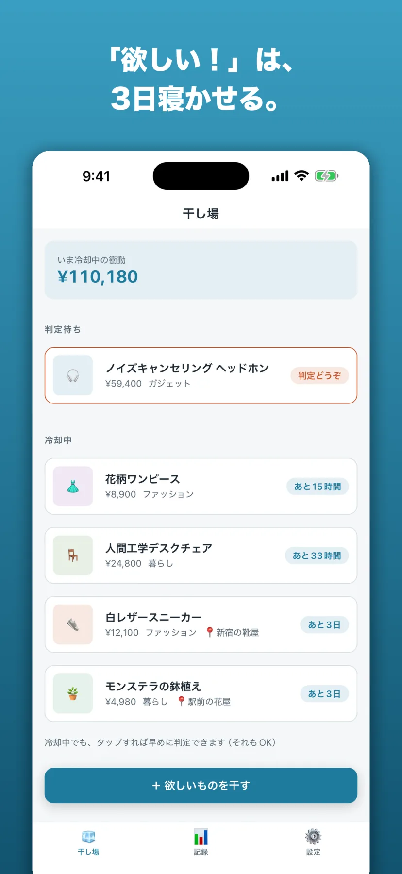 干し場（ホーム）画面。いま冷却中の衝動の合計金額と、判定待ち・冷却中の欲しいものが残り時間つきで一覧表示され、下部に「欲しいものを干す」ボタンがある