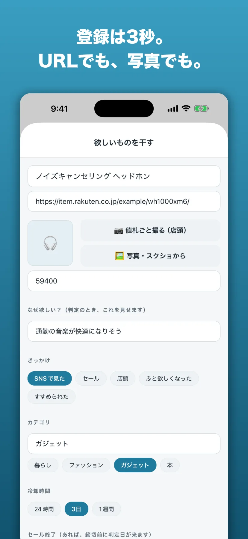 登録画面。商品名・URL貼り付け・値札撮影や写真からの入力・価格・「なぜ欲しい？」メモ・きっかけ・カテゴリ・冷却時間(24時間/3日/1週間)を選ぶフォーム