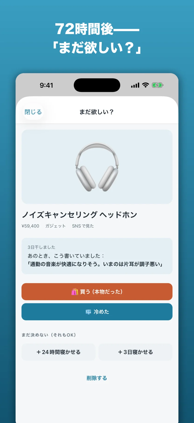 「72時間後——「まだ欲しい?」」判定画面。ヘッドホンの写真の下に「3日干しました あのとき、こう書いていました:『通勤の音楽が快適になりそう。いまのは片耳が調子悪い』」が再表示され、「買う(本物だった)」「冷めた」の2択と、「まだ決めない(それもOK)」として+24時間/+3日寝かせるが並ぶ