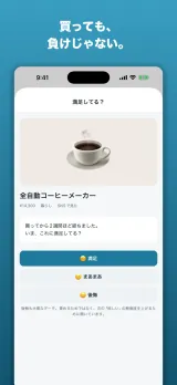 「満足してる？」画面。購入から2週間後に満足・まあまあ・後悔の3択で満足度を答える満足度チェック