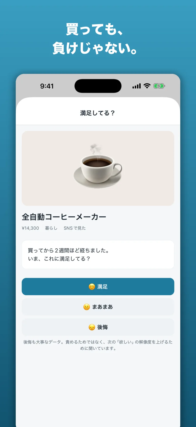 「満足してる？」画面。購入から2週間後に満足・まあまあ・後悔の3択で満足度を答える満足度チェック