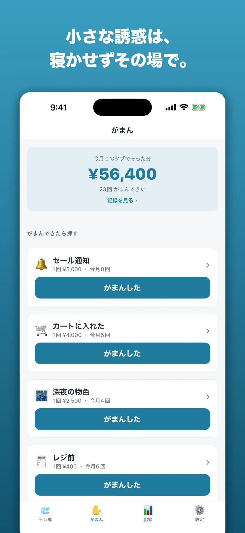 「小さな誘惑は、寝かせずその場で。」がまん画面。上部に「今月このタブで守った分 ¥56,400/23回がまんできた/記録を見る」。セール通知(1回¥3,000・今月8回)、カートに入れた(¥4,000・今月5回)、深夜の物色(¥2,500・今月4回)、レジ前(¥400・今月6回)が並び、それぞれに「がまんした」ボタンがある