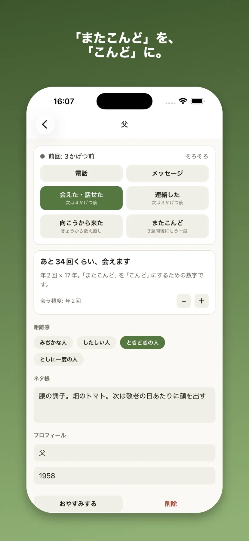 生まれ年を入れた相手の詳細画面。「あと34回くらい、会えます（年2回×17年）」という会える回数の見積もりと、会う頻度を増減するボタンが表示されている
