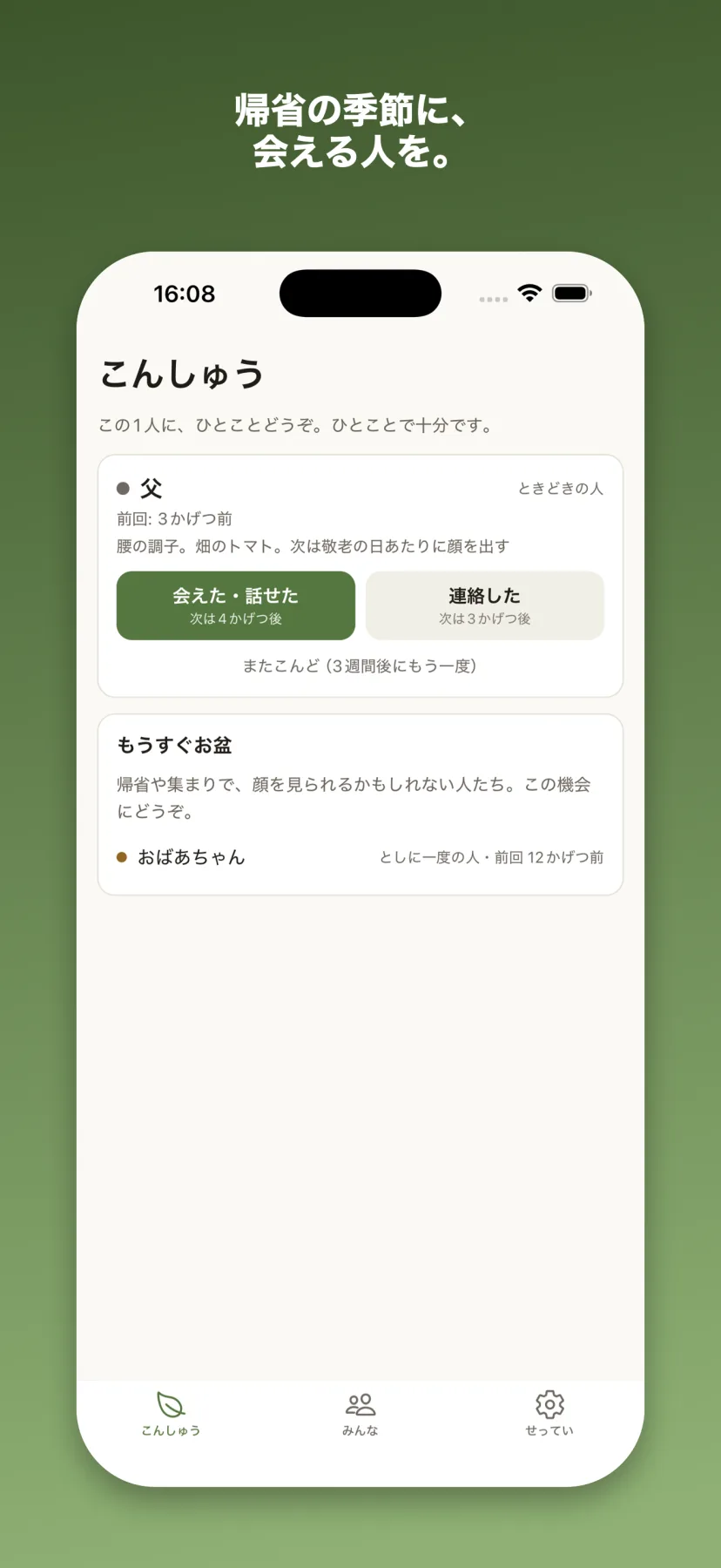 「こんしゅう」画面下部の「もうすぐお盆」セクション。帰省や集まりで会えるかもしれない、としに一度の人が前回からの経過つきで提案されている