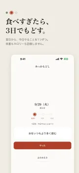 「食べすぎたら、3日でもどす。」翌日から今日やることを1つずつ、体重もカロリーも記録しない。画面は9/29（火）飲み会の翌日で、9/30・10/1・10/2の3つの点のうち1日目が灯り、「1日目・今日やることは1つ」の下に「水をいつもより多く飲む」と「やった」ボタン
