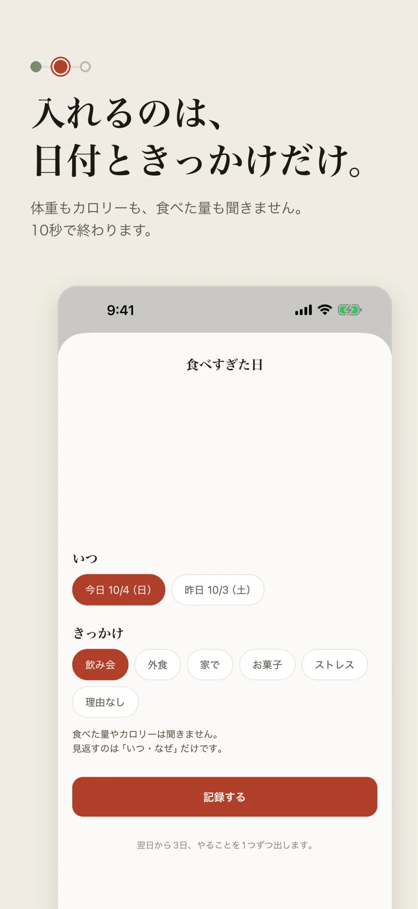 「入れるのは、日付ときっかけだけ。」体重もカロリーも食べた量も聞かず、10秒で終わる。食べすぎた日の記録画面で、いつ（今日10/4・昨日10/3）と、きっかけ（飲み会・外食・家で・お菓子・ストレス・理由なし）を選んで「記録する」を押すだけ