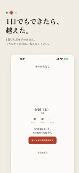「1日でもできたら、越えた。」3日ぜんぶを求めず、できなかった日は数えなくていい。9/26（土）外食の画面で、3つの点のうち2つが灯り「3日を越えました。もう終わった話です。」と出ている