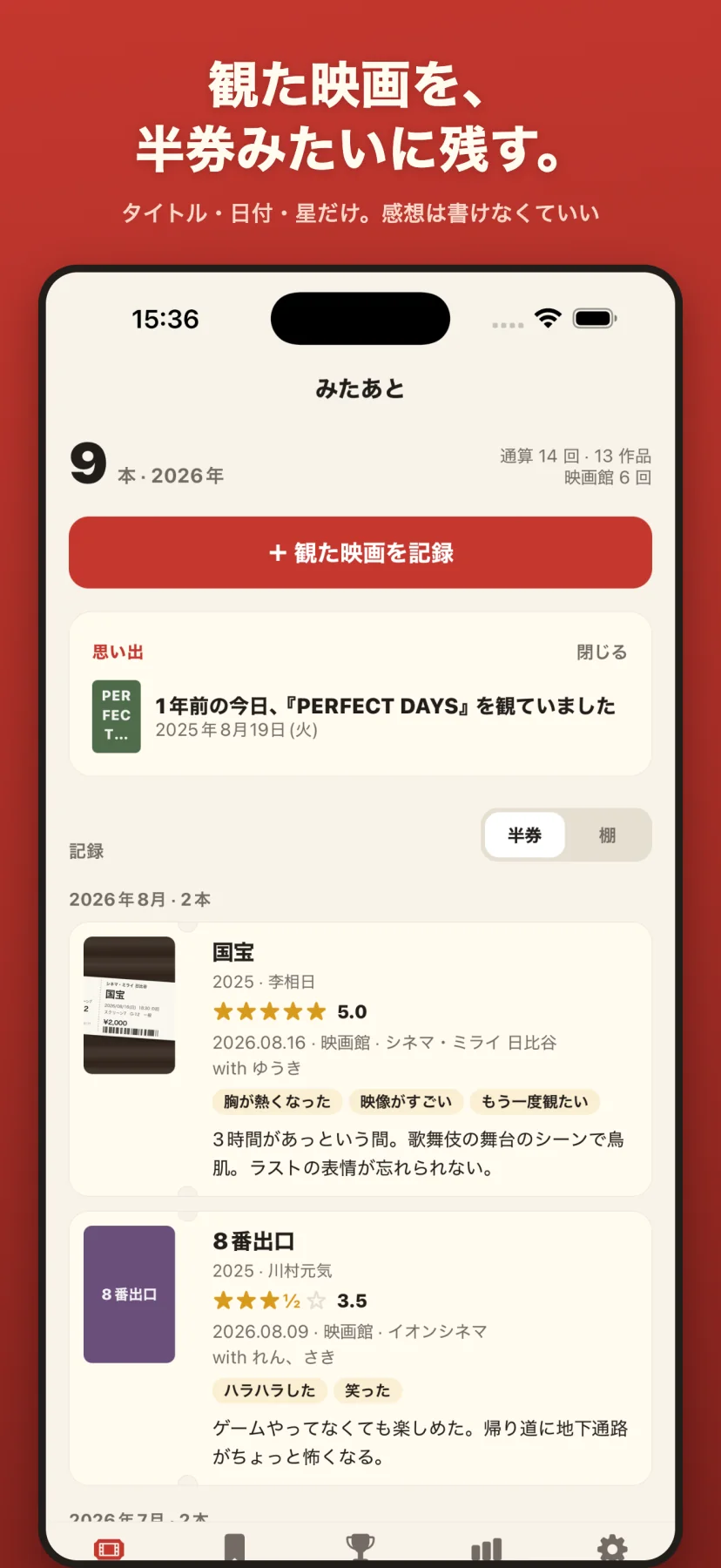 「観た映画を、半券みたいに残す。」記録画面。今年9本・通算14回の数字、「＋ 観た映画を記録」ボタン、「1年前の今日、『PERFECT DAYS』を観ていました」の思い出カード、そして月ごとに並ぶ半券カード（国宝 ★5.0 映画館・シネマ・ミライ日比谷 with ゆうき、8番出口 ★3.5）