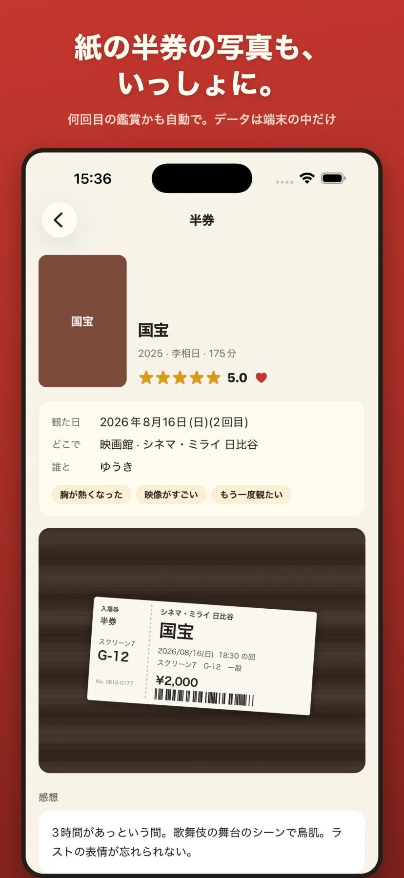 「紙の半券の写真も、いっしょに。」半券の詳細画面。国宝 2025・李相日・175分・★5.0 ♥、観た日 2026年8月16日（2回目）、映画館・シネマ・ミライ日比谷、誰と ゆうき、気分タグ、添付した半券の写真、感想