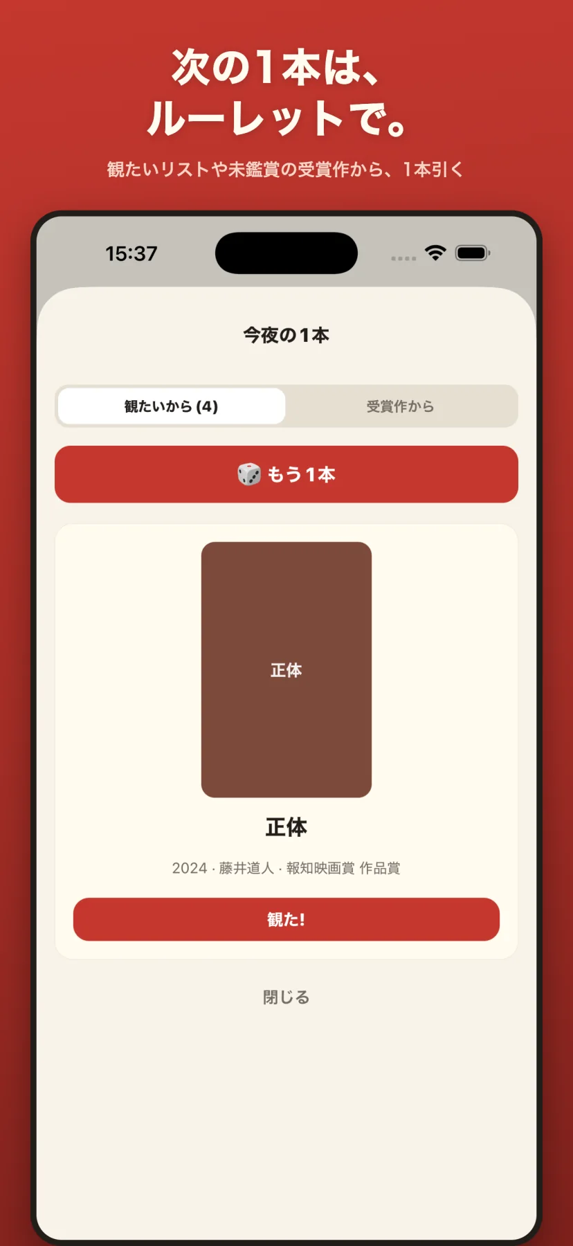 「次の1本は、ルーレットで。」今夜の1本の画面。観たいから/受賞作からを切り替え、「もう1本」ボタンで引いた『正体』（2024・藤井道人・報知映画賞 作品賞）と「観た!」ボタン