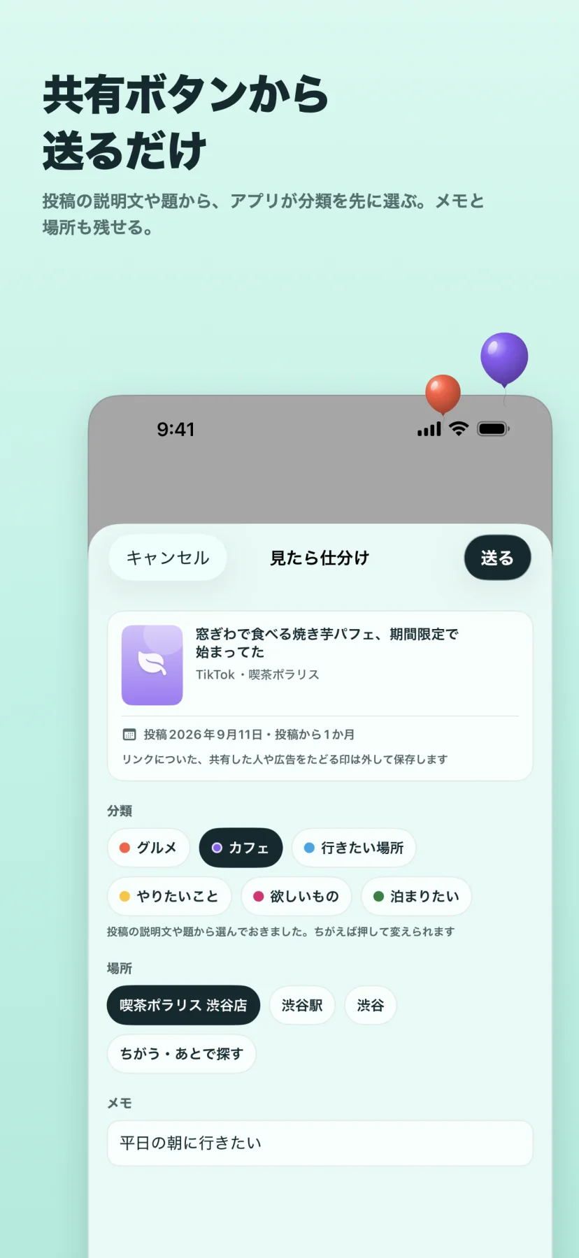 「共有ボタンから送るだけ」投稿の説明文や題から、アプリが分類を先に選ぶ。メモと場所も残せる。共有シートの「見たら仕分け」の画面で、TikTokの投稿「窓ぎわで食べる焼き芋パフェ、期間限定で始まってた」(喫茶ポラリス・投稿2026年9月11日)。分類はカフェが選ばれていて、場所の候補に喫茶ポラリス 渋谷店・渋谷駅・渋谷、メモは「平日の朝に行きたい」。「リンクについた、共有した人や広告をたどる印は外して保存します」の一文も
