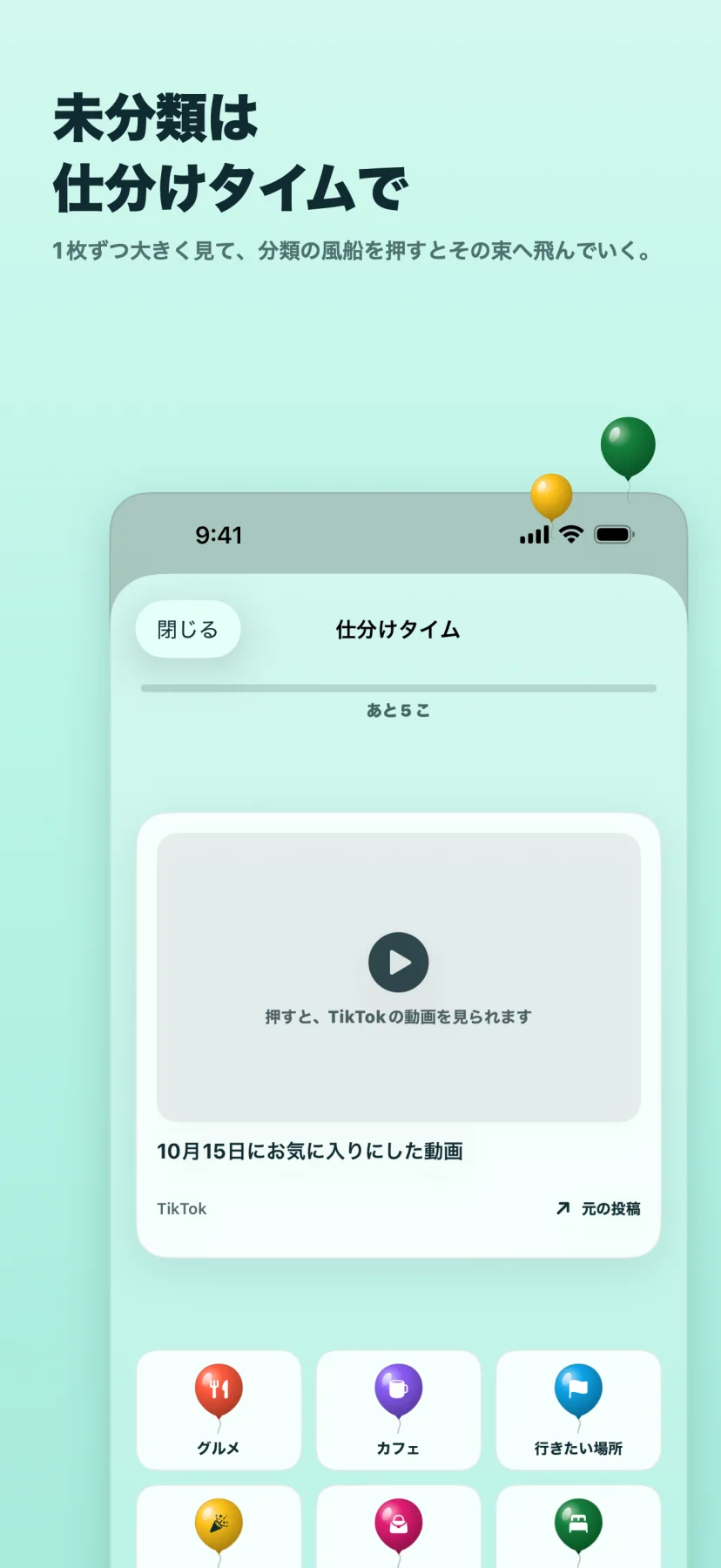 「未分類は仕分けタイムで」1枚ずつ大きく見て、分類の風船を押すとその束へ飛んでいく。仕分けタイムの画面で「あと5こ」。大きなカードに「押すと、TikTokの動画を見られます」の再生ボタンと「10月15日にお気に入りにした動画」「元の投稿」。下にグルメ・カフェ・行きたい場所などの分類の風船のボタンが3列で並ぶ