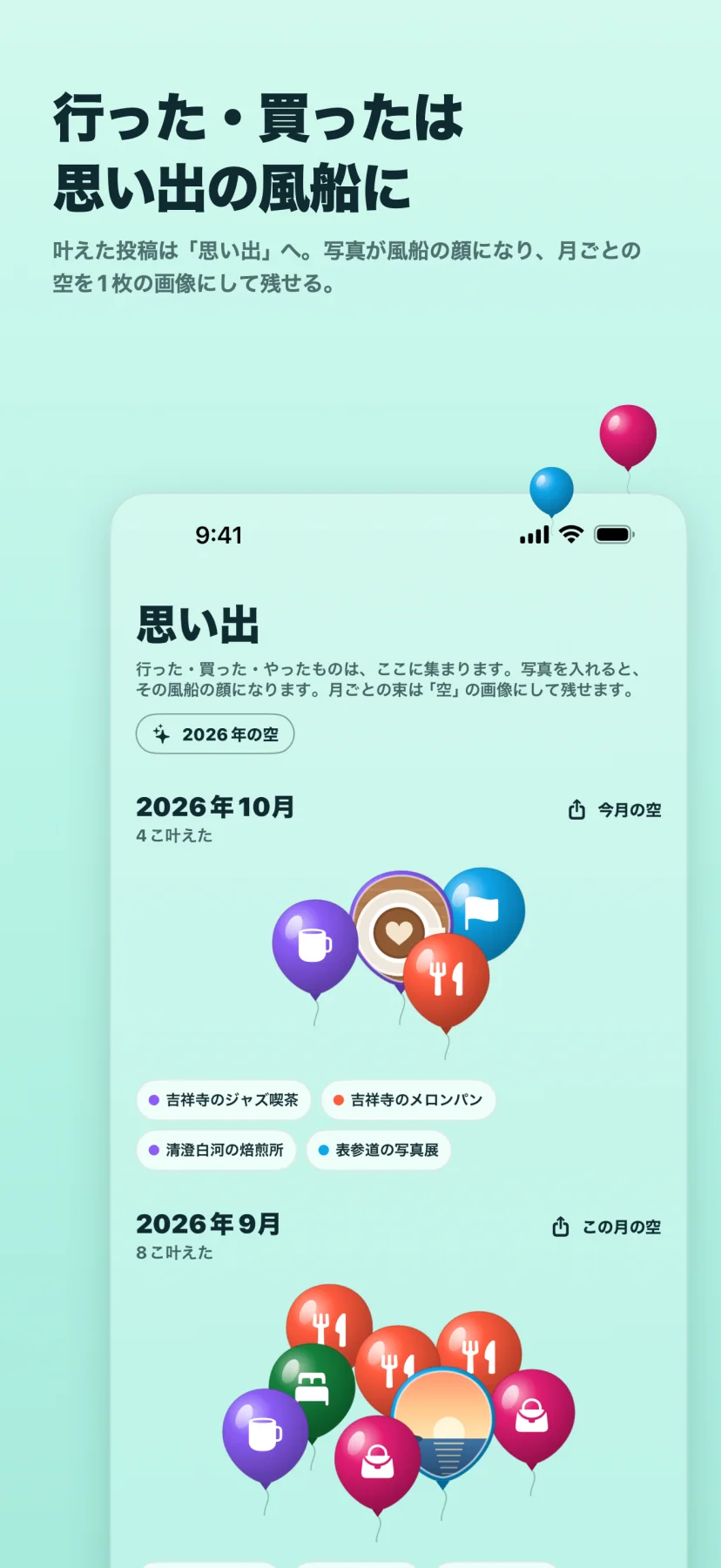 「行った・買ったは思い出の風船に」叶えた投稿は「思い出」へ。写真が風船の顔になり、月ごとの空を1枚の画像にして残せる。思い出の画面に「2026年の空」のボタン。2026年10月は4こ叶えた(吉祥寺のジャズ喫茶・吉祥寺のメロンパン・清澄白河の焙煎所・表参道の写真展)で、ラテアートの写真が顔になった風船を含む束と「今月の空」のボタン。下に2026年9月の8こ叶えた束