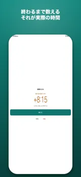 「終わるまで数える。それが実際の時間」超過中の画面。『読みの30分を過ぎています』と赤オレンジで+8:15を表示し、『いま38分。終わったら下のボタンを』。読みを過ぎても止まらず超過分を数え続ける
