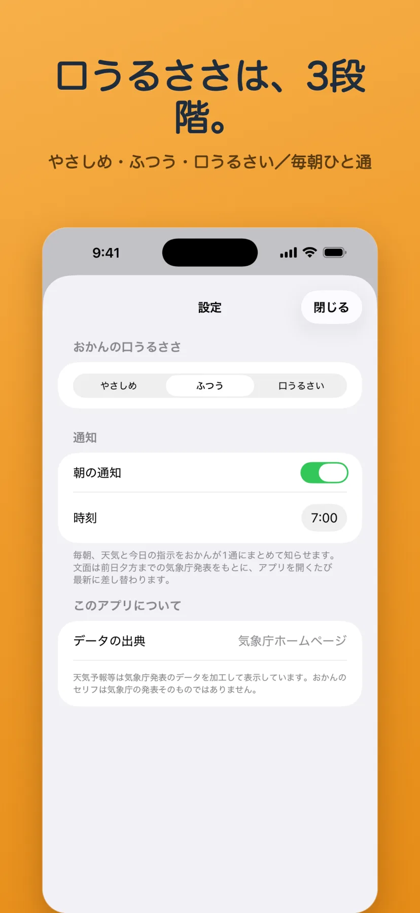 「口うるささは、3段階。」設定画面。おかんの口うるささをやさしめ/ふつう/口うるさいの3段階から選べ、朝の通知(時刻7:00)、データの出典(気象庁ホームページ)が並ぶ。毎朝1通、天気と今日の指示をまとめて知らせる