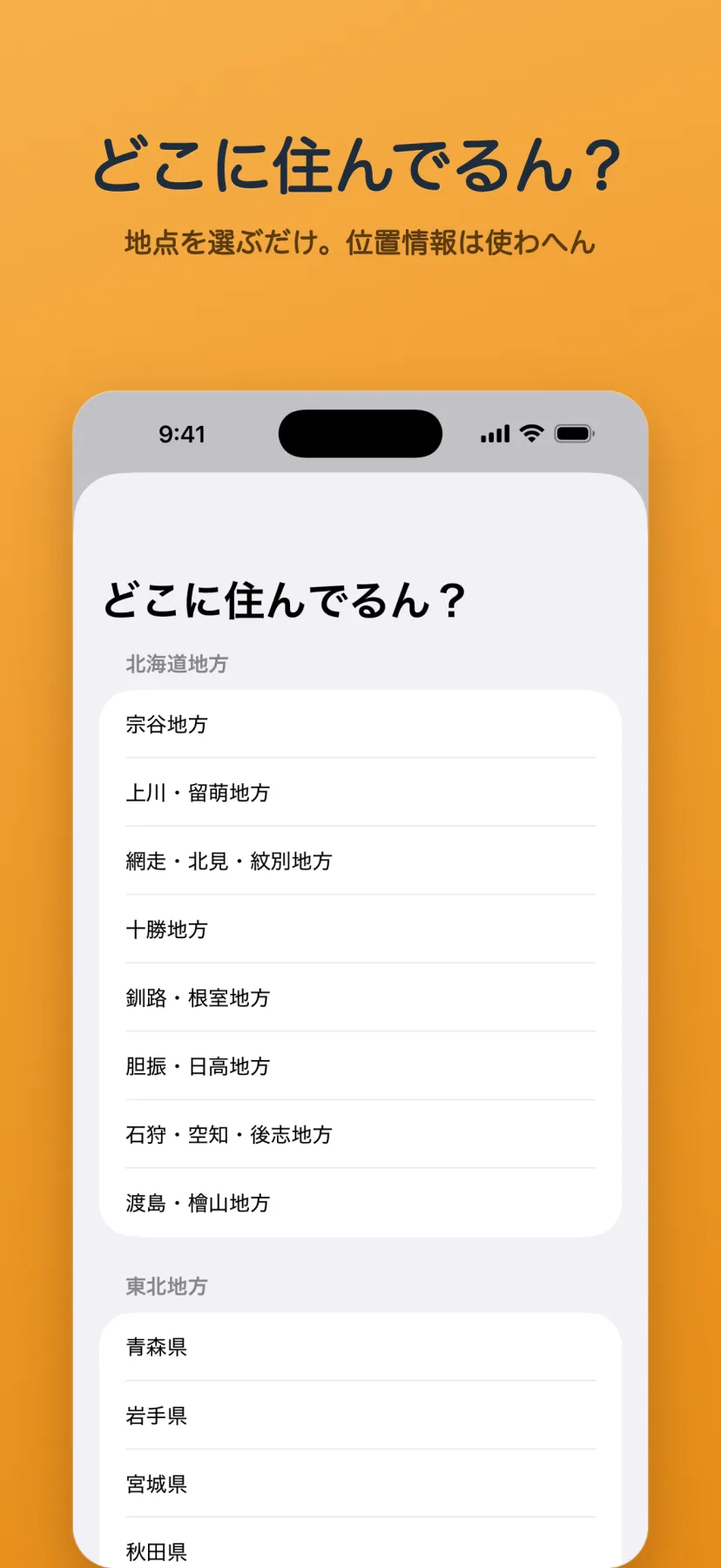 「どこに住んでるん?」地点の選択画面。北海道地方(宗谷/上川・留萌/十勝/石狩・空知・後志…)や東北地方(青森/岩手/宮城…)など、気象庁の地域区分から住んでいる地点を一覧で選ぶ。現在地は取得しない