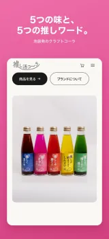 「5つの味と、5つの推しワード。」トップページ。「推しと過ごす時間を、もっと特別に。」の見出しと、「池袋発、5フレーバーのクラフトコーラ。一本一本に込めた、推しへの言葉。」の説明、「商品を見る」「ブランドについて」のボタン。その下にグレープ・ピーチ・ストロベリー・レモン・メロンの5本が並ぶ写真