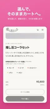 「選んで、そのままカートへ。」商品詳細ページ。推し活コーラセットの写真とサムネイル、「全5種+お好み1本(計6本)」の説明が並び、フレーバーを選んでカートに入れられる