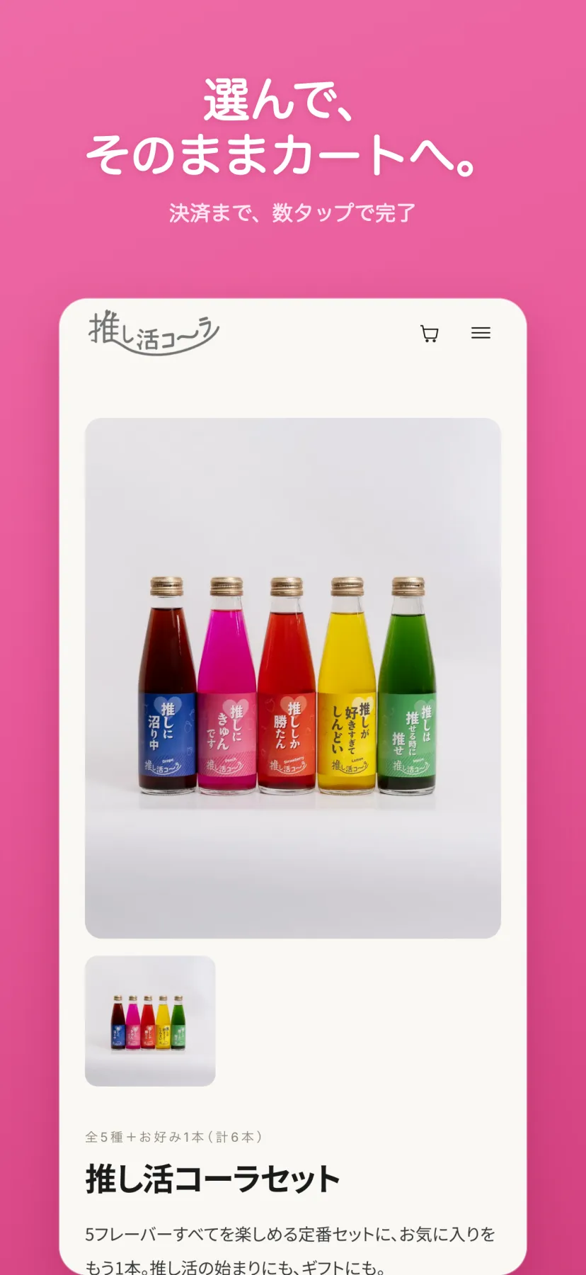 「選んで、そのままカートへ。」商品詳細ページ。推し活コーラセットの写真とサムネイル、「全5種+お好み1本(計6本)」の説明が並び、フレーバーを選んでカートに入れられる
