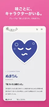 「味ごとに、キャラクターがいる。」キャラクター紹介ページ。グレープ担当の「ぬまりん(NUMARIN)」が青紫のハートで描かれ、「気づいたら朝だった」の一言、推しワード「推しに沼り中」、味グレープ、出没時間 深夜2時〜明け方、口ぐせ「あと1本だけ見る」が並ぶ