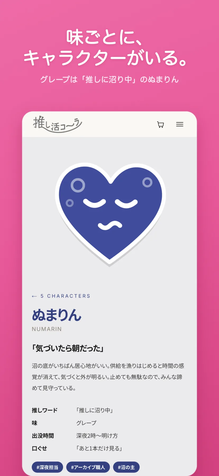 「味ごとに、キャラクターがいる。」キャラクター紹介ページ。グレープ担当の「ぬまりん(NUMARIN)」が青紫のハートで描かれ、「気づいたら朝だった」の一言、推しワード「推しに沼り中」、味グレープ、出没時間 深夜2時〜明け方、口ぐせ「あと1本だけ見る」が並ぶ