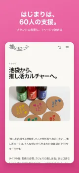 「はじまりは、60人の支援。」ブランドストーリーのページ。「池袋から、推し活カルチャーへ。」の見出しと、推しワードが印刷されたコースターの写真、ブランドが生まれた経緯が読める