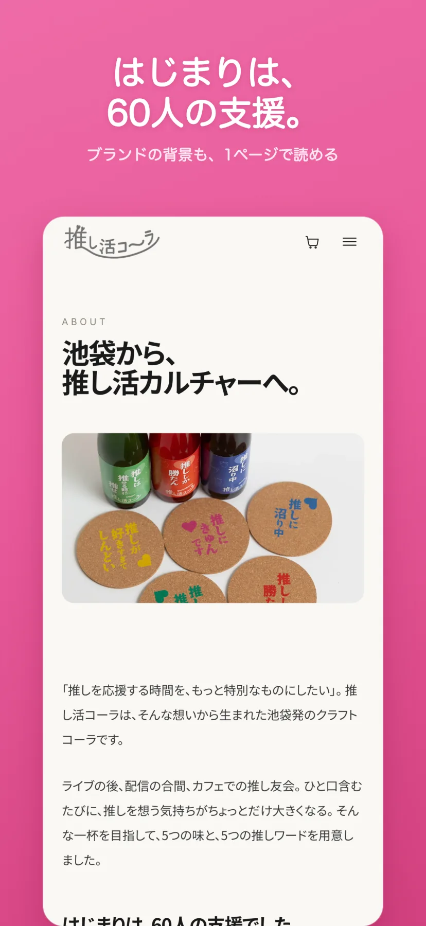 「はじまりは、60人の支援。」ブランドストーリーのページ。「池袋から、推し活カルチャーへ。」の見出しと、推しワードが印刷されたコースターの写真、ブランドが生まれた経緯が読める